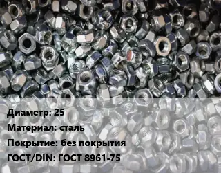 Контргайка 25 сталь без покрытия ГОСТ: ГОСТ 8961-75